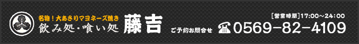 お問合せ　電話番号0569-82-4109