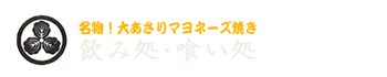 飲み処・喰い処　藤吉