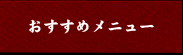 おすすめメニュー